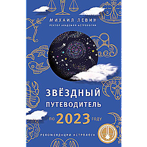 Звёздный путеводитель по 2023 году для всех знаков Зодиака. Рекомендации астролога