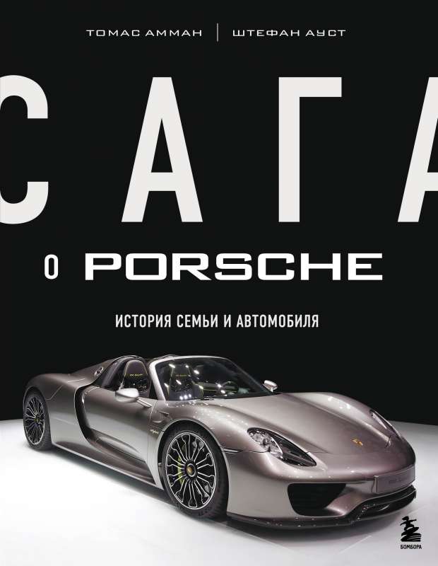 Сага о Porsche. История семьи и автомобиля