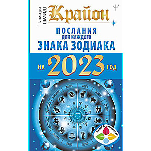 Крайон Послания для каждого Знака Зодиака на 2023 год