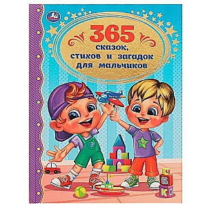 365 сказок, стихов и загадок для мальчиков