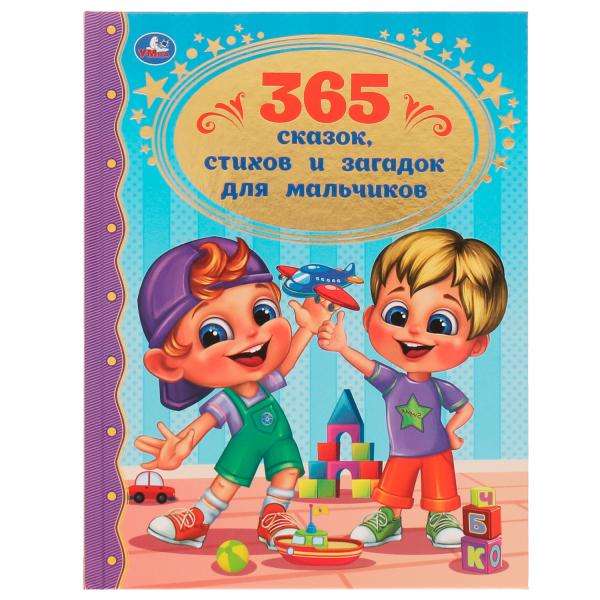 365 сказок, стихов и загадок для мальчиков