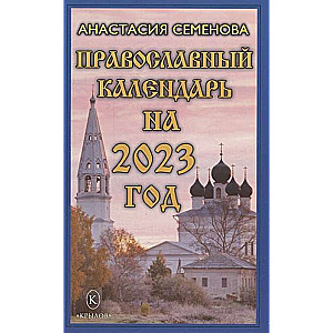 Православный календарь на 2023 год