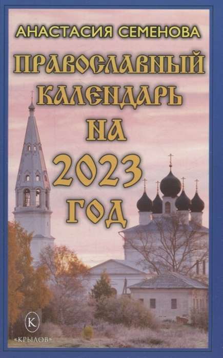 Православный календарь на 2023 год