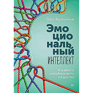 Эмоциональный интеллект. Управлять собой и влиять на других