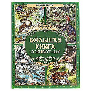 Большая книга о животных. Виммельбух