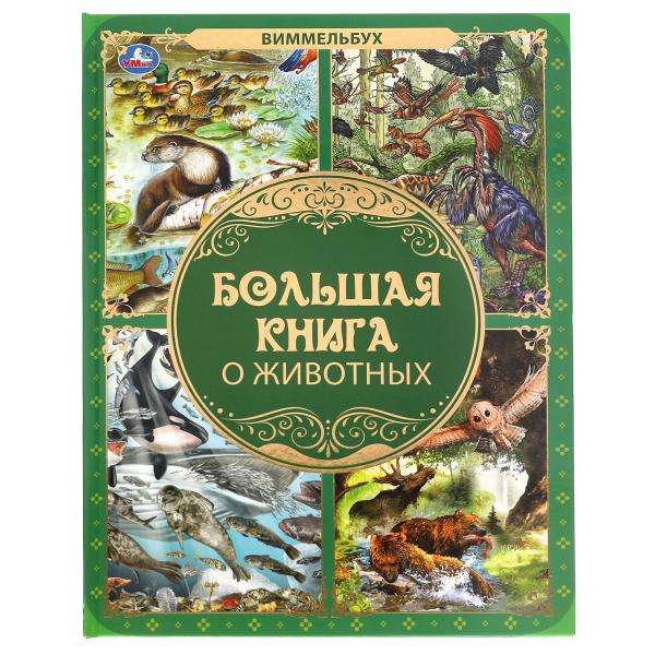 Большая книга о животных. Виммельбух