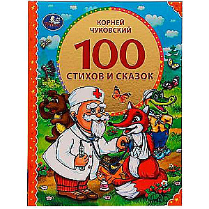 100 стихов и сказок Чуковского