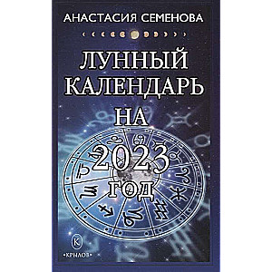 Лунный календарь на 2023 год