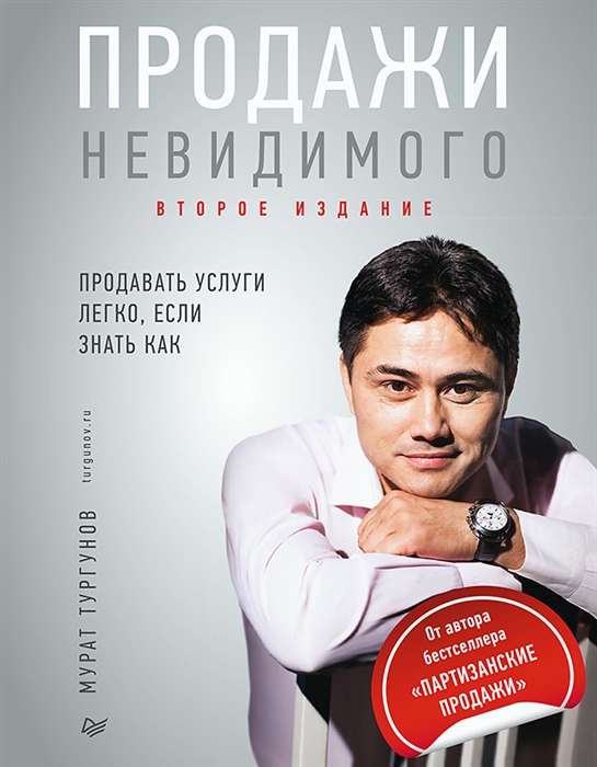 Продажи невидимого. Продавать услуги легко, если знать как. 2-е издание