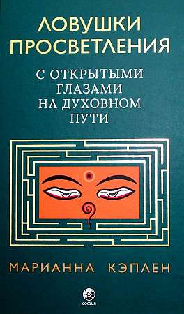 Ловушки просветления. С открытыми глазами на духовном пути