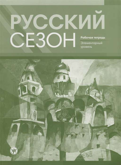 Русский сезон: рабочая тетрадь. Элементарный уровень