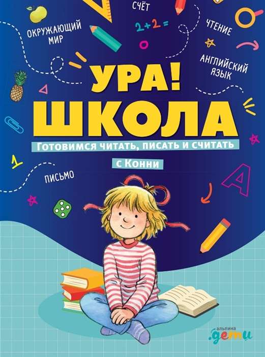 Ура! Школа! Готовимся читать, писать и считать с Конни