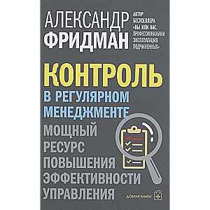 Контроль в регулярном менеджменте. Мощный ресурс в повышении эффективности управления