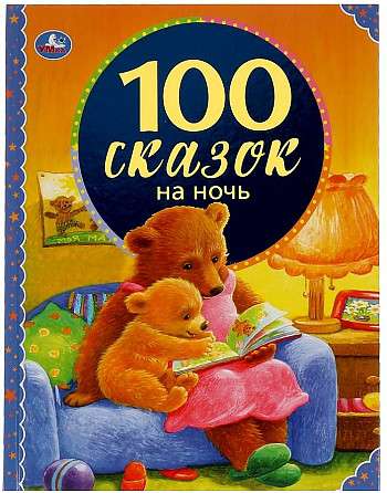 100 сказок на ночь