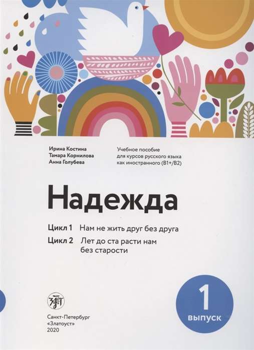 Надежда: учебное пособие для курсов русского языка как иностранного .