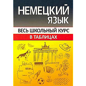 Немецкий язык. Весь школьный курс в таблицах