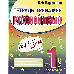 Тетрадь-тренажёр. Русский язык. 1 класс