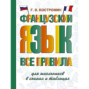 Французский язык. Все правила для школьников в схемах и таблицах