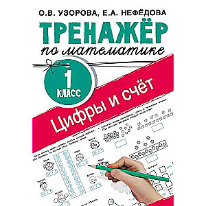 Цифры и счёт. Тренажёр по математике. 1 класс