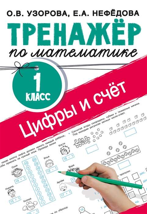 Цифры и счёт. Тренажёр по математике. 1 класс