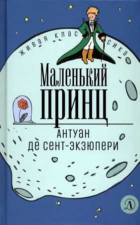 Маленький принц