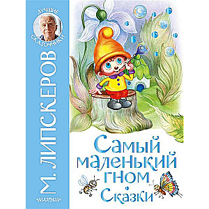 Самый маленький гном. Сказки