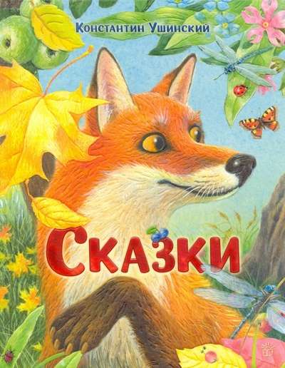 Сказки