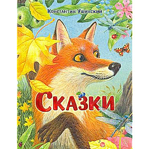 Сказки