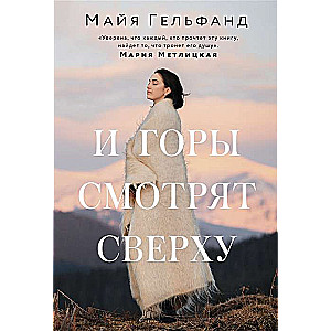 МИНИ: И горы смотрят сверху