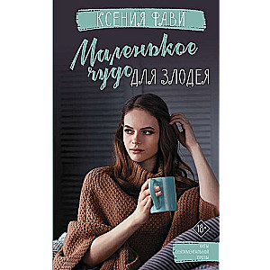 Маленькое чудо для злодея