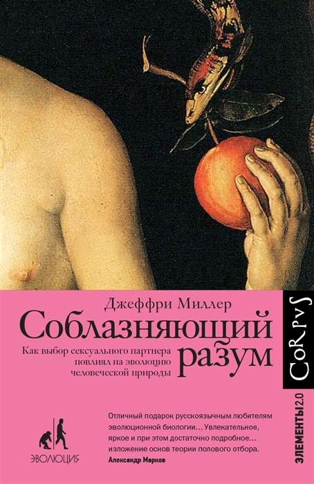 Соблазняющий разум. Как выбор сексуального партнёра повлиял на эволюцию человеческой природы