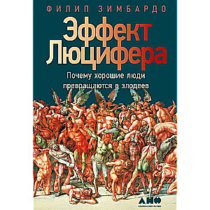 Эффект Люцифера. Почему хорошие люди превращаются в злодеев