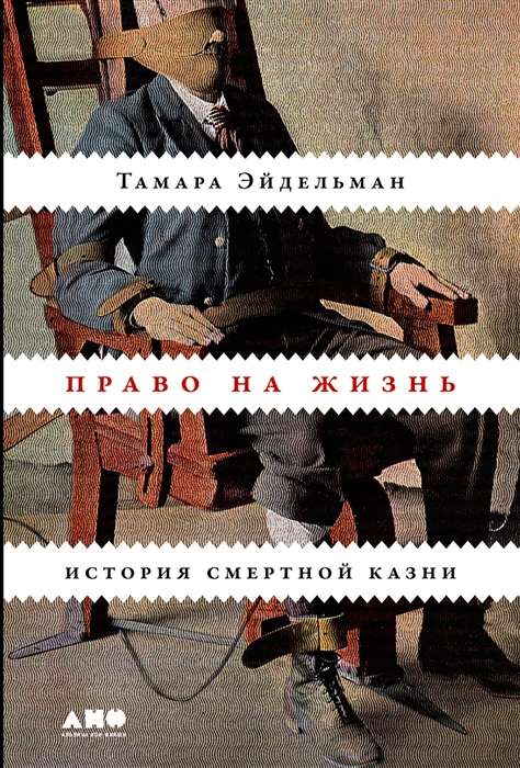 Право на жизнь. История смертной казни