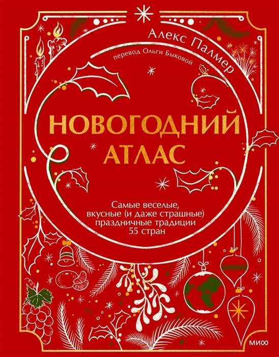 Новогодний атлас. Самые весёлые, вкусные и даже страшные праздничные традиции 55 стран