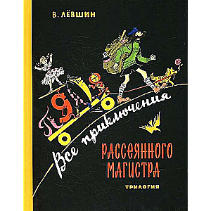 Все приключения Рассеянного Магистра: трилогия