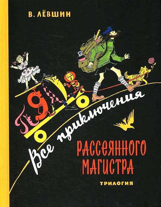 Все приключения Рассеянного Магистра: трилогия