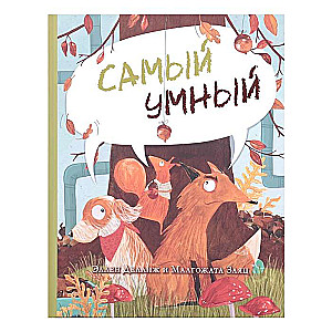 Самый умный илл. М. Заяц