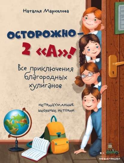 Осторожно - 2 А! Все приключения благородных хулиганов