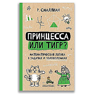 Принцесса или тигр?