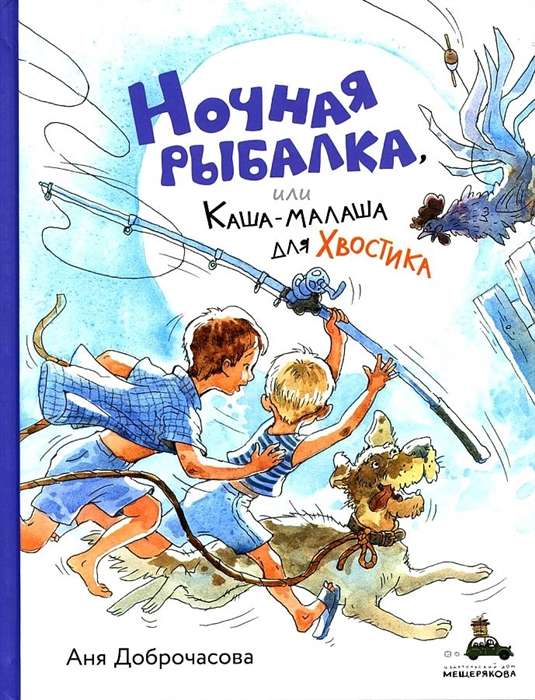 Ночная рыбалка, или Каша-малаша для Хвостика