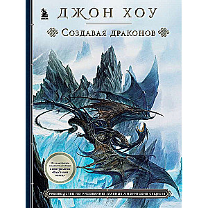 Создавая драконов. Руководство по рисованию главных мифических существ от концепт-художника Властелина колец