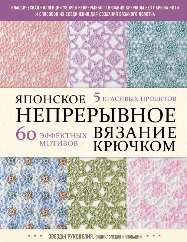 Японское непрерывное вязание крючком. 60 эффектных мотивов и 5 красивых проектов