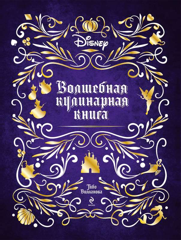 Disney. Волшебная кулинарная книга