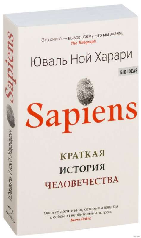 Sapiens. Краткая история человечества