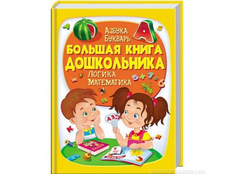 Большая книга ДОШКОЛЬНИКА  