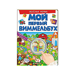 Мой первый виммельбух. Весёлая ферма