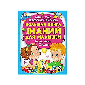 Большая книга знаний для малышей 