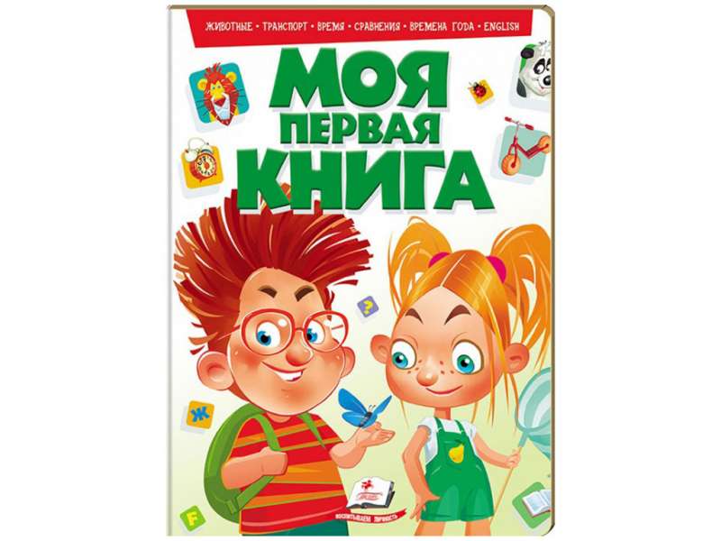 Моя первая книга  : животные,транспорт, время, сравнения, времена года, english 