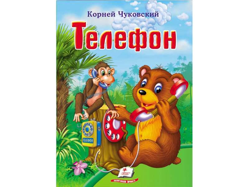 Чуковский К. Телефон