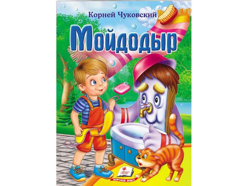 Чуковский К. Мойдодыр